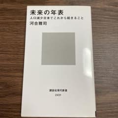 未来の年表 : 人口減少日本でこれから起きることのサムネイル