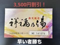 楽天風呂 祥福の湯 祥福乃湯 入浴回数券×10枚 岩盤浴 ×11枚セット
