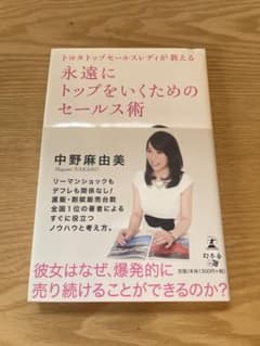 永遠にトップをいくためのセールス術のサムネイル