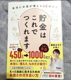 貯金はこれでつくれます 本当にお金が増える46のコツのサムネイル