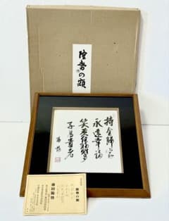 ☆戦国武将！上杉謙信の名言額・格言額D【上杉家の家訓十六ヶ条