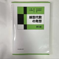 線型代数の発想 第5版 三浦毅 早田孝博 佐藤邦夫 高橋眞映学術図書出版社のサムネイル