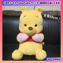 くまのプーさん FukuFuku ウィンター超超BIGぬいぐるみ m28964033995_1.jpg?1768902054