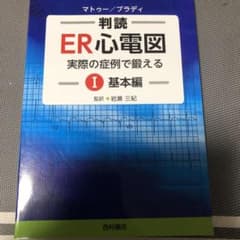 判読ER心電図 : 実際の症例で鍛える 1(基本編)のサムネイル