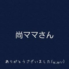 尚ママさんのサムネイル