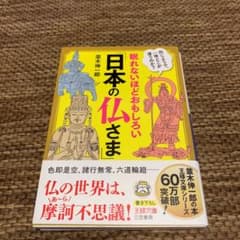眠れないほどおもしろい「日本の仏さま」のサムネイル