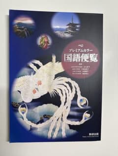 プレミアムカラー国語便覧のサムネイル