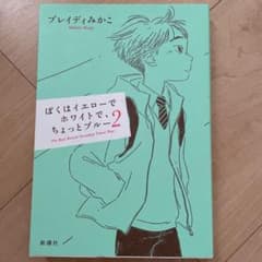 ぼくはイエローでホワイトで、ちょっとブルー 2のサムネイル