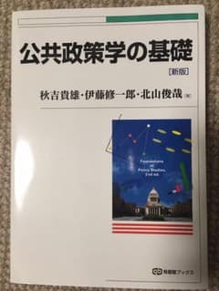 公共政策学の基礎のサムネイル