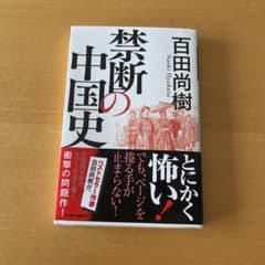 禁断の中国史 百田尚樹著のサムネイル