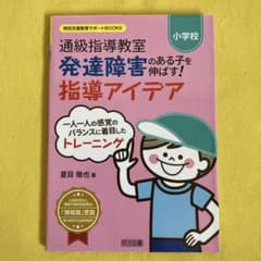 小学校 通級指導教室 発達障害のある子を伸ばす! 指導アイデアのサムネイル