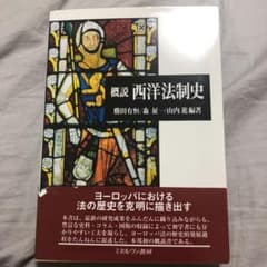 概説西洋法制史のサムネイル