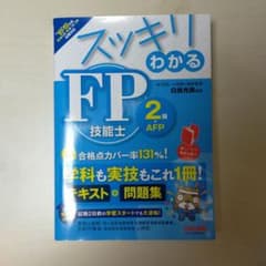 スッキリわかる FP技能士2級・AFP 2018-2019年版のサムネイル