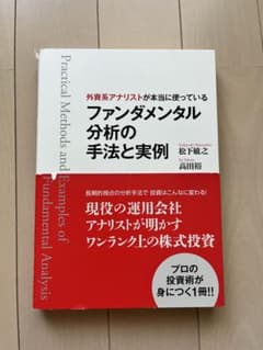 外資系アナリストが本当に使っているファンダメンタル分析の手法と実例のサムネイル