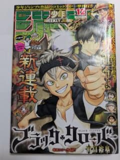 匿名配送・はがき付き】週刊少年ジャンプ2015年 ブラッククローバー 新