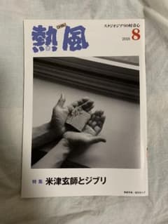 熱風 米津玄師とジブリのサムネイル