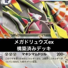 メガドリュウズex 構築済みデッキ ジムバトル優勝デッキ - メルカリ