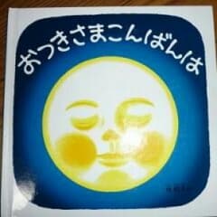 arisa様専用おつきさまこんばんはのサムネイル