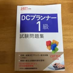 DCプランナー1級試験問題集 2021年度版のサムネイル