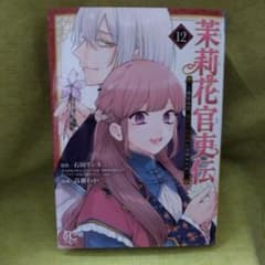 茉莉花官吏伝 　第12巻のサムネイル