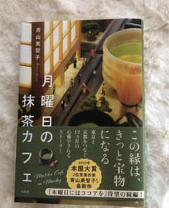 月曜日の抹茶カフェのサムネイル