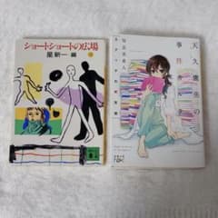 小説2冊セット 星新一 知念実希人 - メルカリ
