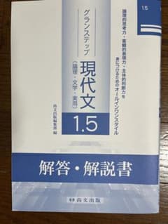 グランステップ 現代文 1.5 解答・解説書のサムネイル