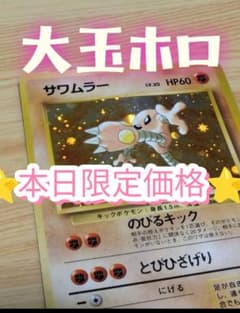 大玉ホロ☆サワムラー ☆ 第3弾拡張パック 化石の秘密 旧裏 - メルカリ
