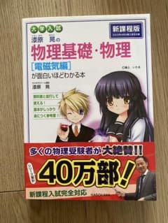 【新品/即日発送】漆原晃の物理基礎・物理 電磁気編が面白いほどわかる本 新課程版のサムネイル