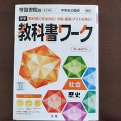 中学教科書ワーク 帝国書院 歴史と地理のサムネイル