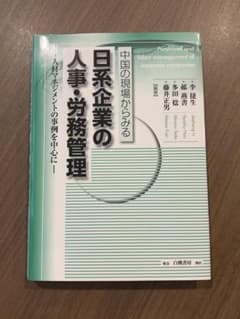 中国の現場からみる日系企業の人事・労務管理のサムネイル