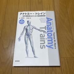 アナトミー・トレイン : 徒手運動療法のための筋筋膜経線のサムネイル