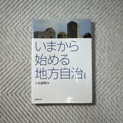 いまから始める地方自治[改訂版]のサムネイル