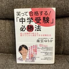 笑って合格する!「中学受験」必勝法のサムネイル