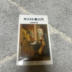キリスト教入門のサムネイル