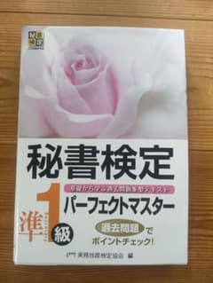 秘書検定 パーフェクトマスター 1級のサムネイル