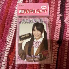 乃木坂46 明治ミルクチョコカード 未開封 川後陽菜 - メルカリ