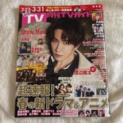 SnowMan 渡辺翔太 TVガイド
