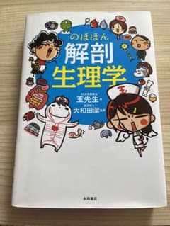 のほほん解剖生理学のサムネイル