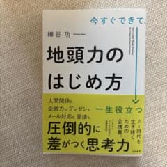 地頭力のはじめ方 増補新装版のサムネイル
