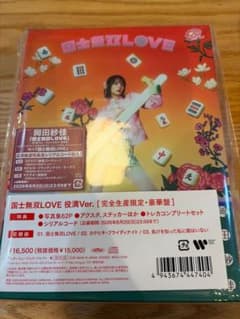 新品未開封 岡田紗佳 国士無双LOVE 役満Ver 完全生産限定 シリアル有