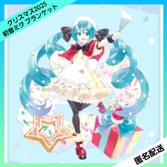 プラチナムザッカブランケット 初音ミク クリスマス2025 ブルーカラー １種
