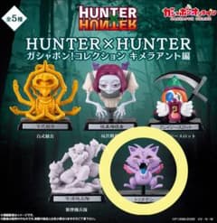 【トリタテン】HUNTER×HUNTERガシャポン！コレクション キメラアント編のサムネイル