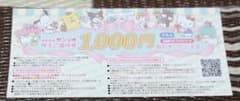 【あん様専用】サンリオ1000円割引券×1枚（有効期限 2021年8月31日）のサムネイル