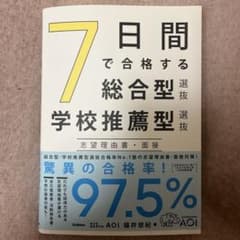 7日間で合格する総合型選抜・学校推薦型選抜 志望理由書・面接