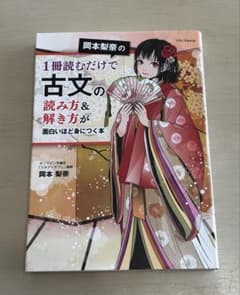 1冊読むだけで古文の読み方&解き方が面白いほど身につく本のサムネイル