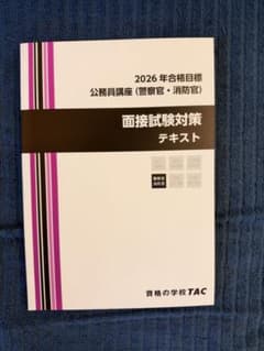 公務員試験 2026年合格目標 TAC 面接試験対策テキストのサムネイル