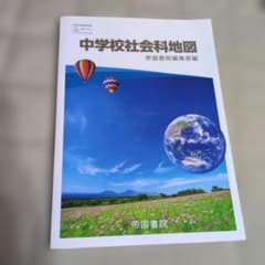 中学校社会科地図 帝国書院 中学校教科書のサムネイル