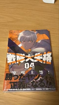 戦隊大失格 4巻 初版 帯 シュリンク未開封 新品 - メルカリ