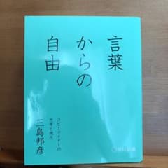 言葉からの自由 コピーライターの思考と視点 三島邦彦のサムネイル